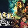【レビュー】Steam版「三國志IX with パワーアップキット」：あの頃の熱狂が再び！戦略SLGの金字塔は今も面白いのか？