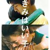 『きみはいい子』という映画を観て『12歳たちの伝説』を思い出した