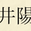 〓井陽平誕生の経緯とか。