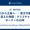 ゼロから王者へ──若き代表がF1を変えた物語：クリスチャン・ホーナーの20年