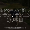 2582食目「私のペースで楽しくランラン♪ランニング170本目」マリナタウン海浜公園を廻る四角いコース