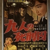 『九人の死刑囚』（日活・1957）