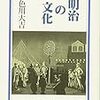 色川大吉　「明治の文化」