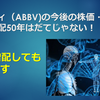 アッヴィ（ABBV)今後の株価・配当は？連続増配50年はだてじゃない！【銘柄分析】