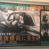 横浜の歴史好きは、要チェック。野毛やハマの写真満載。「奥村泰宏・常盤とよ子写真展　戦後横浜に生きる」は、１２月２４日まで。