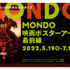 MONDO 映画ポスターアートの最前線