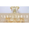 【Dハロ仮装】ベル（美女と野獣）のEパレドレスの作り方