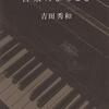 分業と生の全体性 / 吉田秀和『音楽のよろこび』