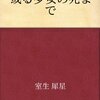 室生犀星『或る少女の死まで』