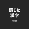 感じた漢字 No.21-25