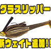 【EVERGREEN】ウィードすり抜け抜群のスイミングジグに新ウェイト「グラスリッパー1/4oz」追加！