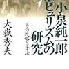 制度かパーソナリティか＠大嶽秀夫『小泉純一郎　ポピュリズムの研究』