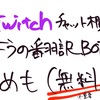 Twitchのチャット欄ようの翻訳BOT