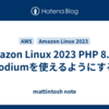 Amazon Linux 2023 PHP 8.1でsodiumを使えるようにする