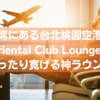 【小籠包ウマー】台北桃園空港のOriental Club Loungeは優雅に飛行機を待てるラウンジ