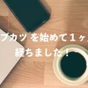 ウェブカツ でプログラミングの勉強を始めて１ヶ月が経ちました。