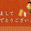 【2024年】あけましておめでとうございます