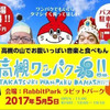 ワンパク魂!!2017にボランティアで参加してきました。