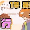第1幕 6話 旅行  最終回【ネコとの出会い】