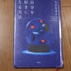 【本谷有希子さん著】第27回三島由紀夫賞受賞「自分を好きになる方法」を読んだ感想