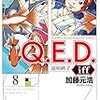 Ｑ．Ｅ．Ｄ．ｉｆｆ 8巻