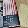 大正14年南天堂で萩原朔太郎と服部之總は出会ったか