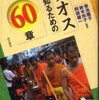 『ラオスを知るための60章』菊池陽子・鈴木玲子・阿部健一編著(明石書店)