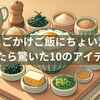 【絶対試したくなる！】たまごかけご飯にちょい足ししたら驚いた10のアイデア
