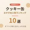 【2026年版】クッキー缶のおすすめ人気10選｜ギフトに映えるおしゃれな缶