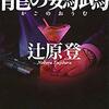 辻原登「籠の鸚鵡」再読