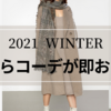 2021WINTER！コートからコーデが即オシャレに見え