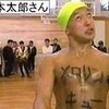 三文アナーキスト　山本太郎