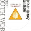 朝日新聞の日曜の読書欄の書評にとりあげられていた。『青少年・若者の自立支援』。