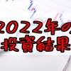 【株式投資】2022年の年間配当金を発表！配当金を受け取った銘柄は何！？