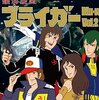 『銀河旋風ブライガー』その３（改めて第一話）