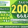 【お得】2/1-2/29ファミペイ翌月払い紹介登録で2000円