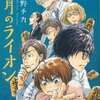 今3月のライオンの１３巻 特装版という漫画にとんでもないことが起こっている？