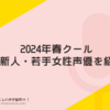 2024年春クール 注目新人・若手女性声優を紹介。