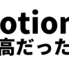 Notionが最高だった件