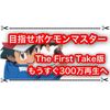 目指せポケモンマスター The First Take版の再生回数が凄過ぎるし歌声もやばい