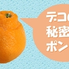 毎月８日は「果物の日」！ 　デコの秘密はポン？！