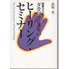 「超能力サラリーマン・タカツカヒカルのヒーリングセミナー」について