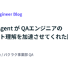 Cursor Agent がQAエンジニアのプロダクト理解を加速させてくれた話