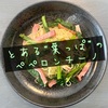 久々にシンプル具材のぺぺロンつくってみる。〜最終回！？〜【パナゲ-kitchen-】