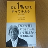 あと１％だけやってみよう（水戸岡鋭治）