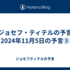 【ジョセフ・ティテルの予言】2024年11月5日の予言⑤