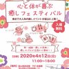 【開催中止】記念すべき富山第1回の癒しフェスの出展者募集開始です～2020年4月12日(日)富山第1回心と体が喜ぶ癒しフェスティバル開催～