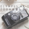 OLYMPUS AZ-1 ZOOMの使い方♪