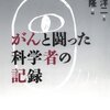 がんと闘った科学者の記録/戸塚洋二（立花隆編）