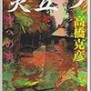 【「炎立つ」キャラ語り】「世界を変える異能を持ちながら、性格は小者」源頼義の人物像が面白い。